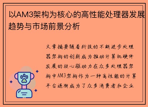 以AM3架构为核心的高性能处理器发展趋势与市场前景分析