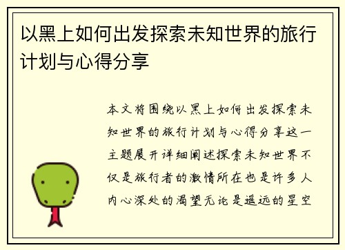 以黑上如何出发探索未知世界的旅行计划与心得分享