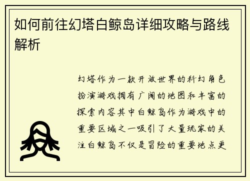 如何前往幻塔白鲸岛详细攻略与路线解析