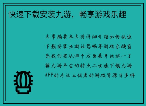 快速下载安装九游，畅享游戏乐趣