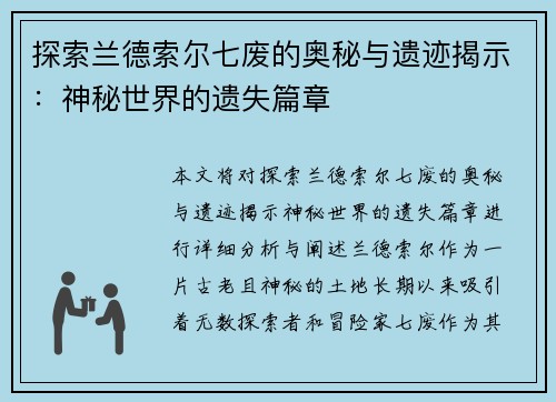 探索兰德索尔七废的奥秘与遗迹揭示：神秘世界的遗失篇章