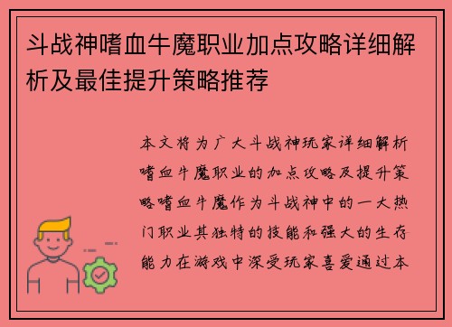 斗战神嗜血牛魔职业加点攻略详细解析及最佳提升策略推荐