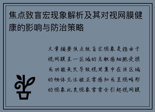 焦点致盲宏现象解析及其对视网膜健康的影响与防治策略