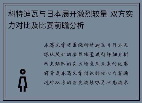 科特迪瓦与日本展开激烈较量 双方实力对比及比赛前瞻分析