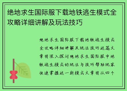 绝地求生国际服下载地铁逃生模式全攻略详细讲解及玩法技巧