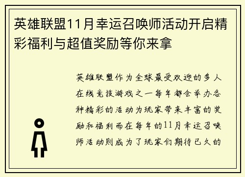英雄联盟11月幸运召唤师活动开启精彩福利与超值奖励等你来拿