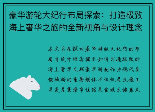 豪华游轮大纪行布局探索：打造极致海上奢华之旅的全新视角与设计理念