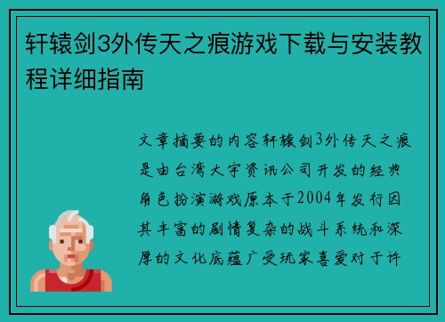 轩辕剑3外传天之痕游戏下载与安装教程详细指南