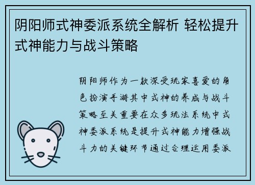 阴阳师式神委派系统全解析 轻松提升式神能力与战斗策略
