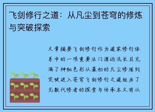 飞剑修行之道：从凡尘到苍穹的修炼与突破探索