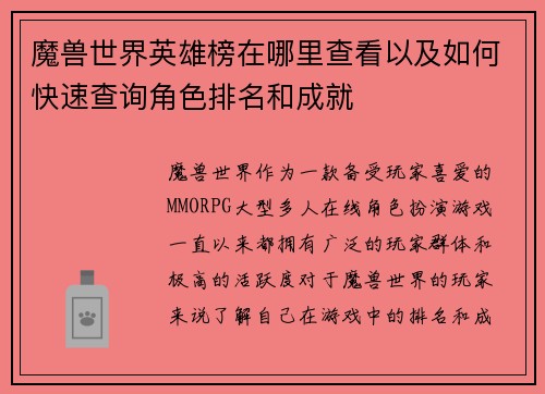 魔兽世界英雄榜在哪里查看以及如何快速查询角色排名和成就